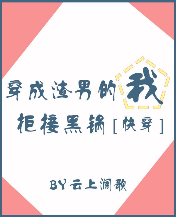 穿成渣男的我拒接黑锅[快穿]封面