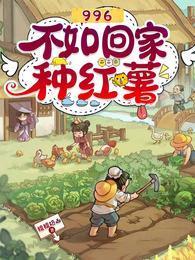 996不如回家种红薯封面
