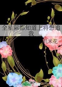 全星际都知道上将想追我封面