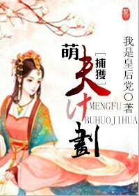萌夫捕获计划（系统）封面