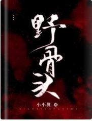 野骨头封面