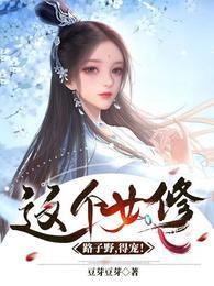 这个女修路子野，得宠！封面