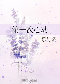 第一次心动封面
