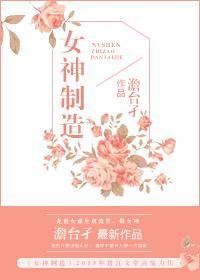 [重生]女神制造封面