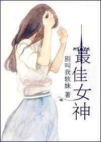 最佳女神封面
