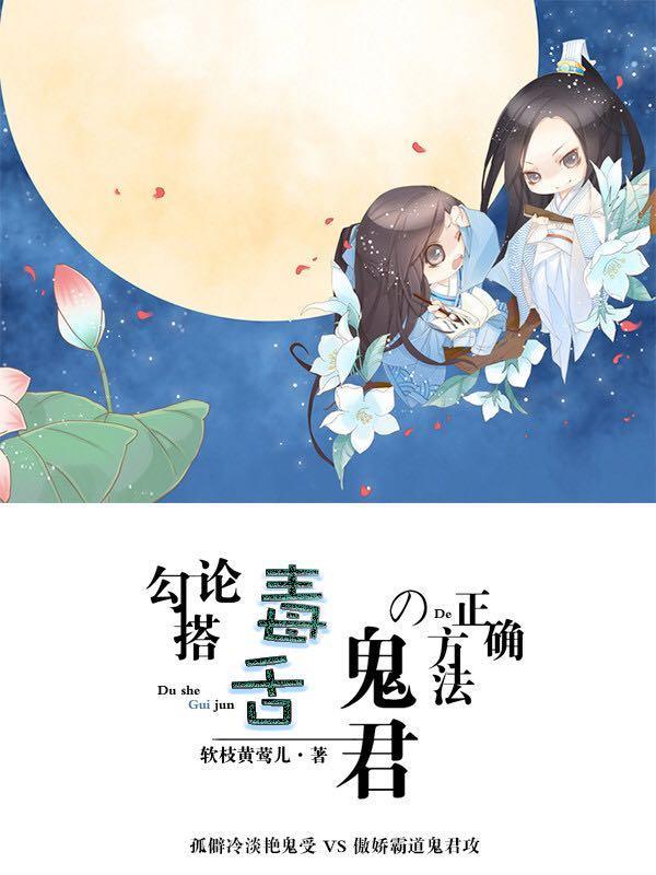 论勾搭毒舌鬼君的正确方法封面