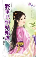 将军只怕姑娘逃（大臣好忙之二）封面
