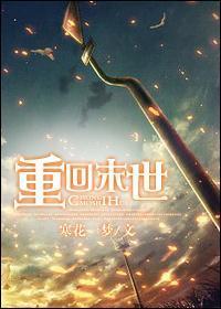 重回末世封面