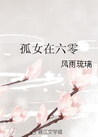 孤女在六零封面