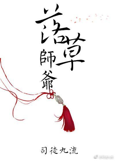 落草师爷封面