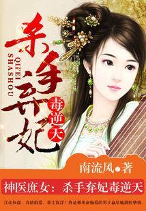 神医庶女：杀手弃妃毒逆天封面