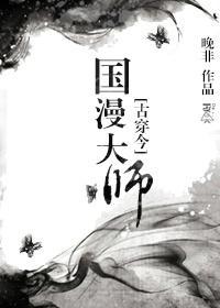 动漫大师是个精神病封面
