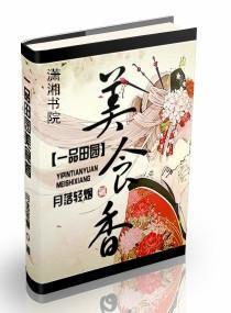 一品田园美食香封面