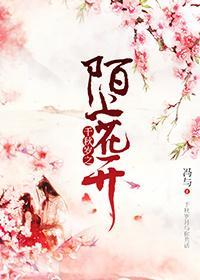 千秋岁之陌上花开封面