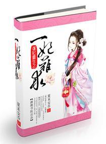 谋妃重生之一妃难求封面
