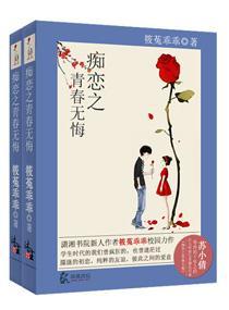 痴恋之青春无悔封面