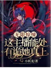 无限惊悚：这主播能处，有诡她真上！封面