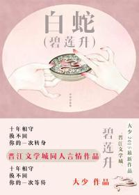 [白蛇]碧莲升封面