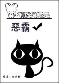 [七五]御猫媳妇是恶霸封面