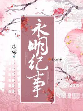 永明纪事封面