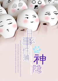 月玄事件薄之神隐封面