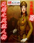 民国之风流人物封面