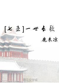 [七五]一世长歌封面