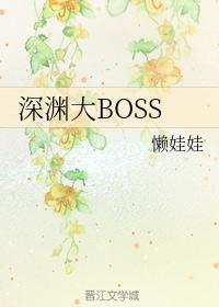 深渊大BOSS封面