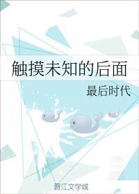 触摸未知的后面封面