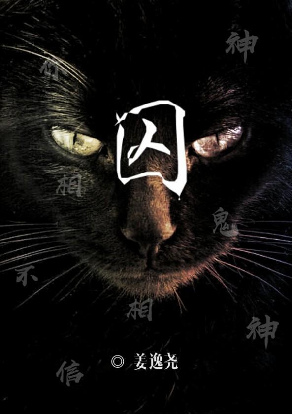 囚封面