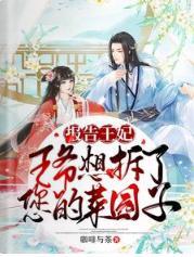 报告王妃，王爷想拆了您的菜园子封面