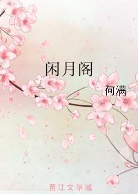 闲月阁封面