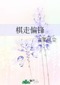 棋走偏锋封面