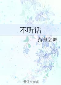不听话封面