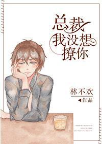 总裁，我没想撩你[娱乐圈]封面