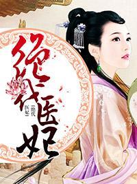 绝代医妃封面