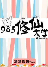 985修仙大学封面