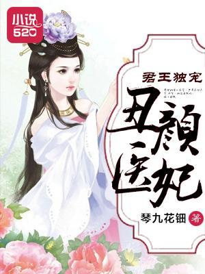 君王独宠丑颜医妃封面