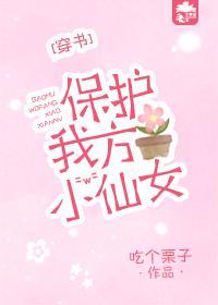 保护我方小仙女[穿书]封面