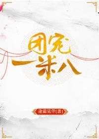 团宠一米八封面