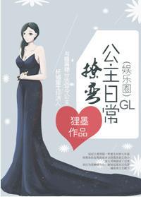 撩弯公主日常[娱乐圈]封面