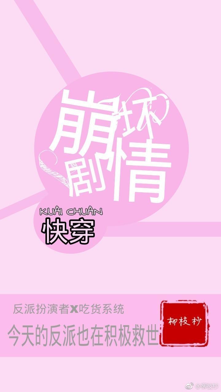 快穿：崩坏剧情封面