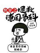 快穿之拯救德国骨科封面