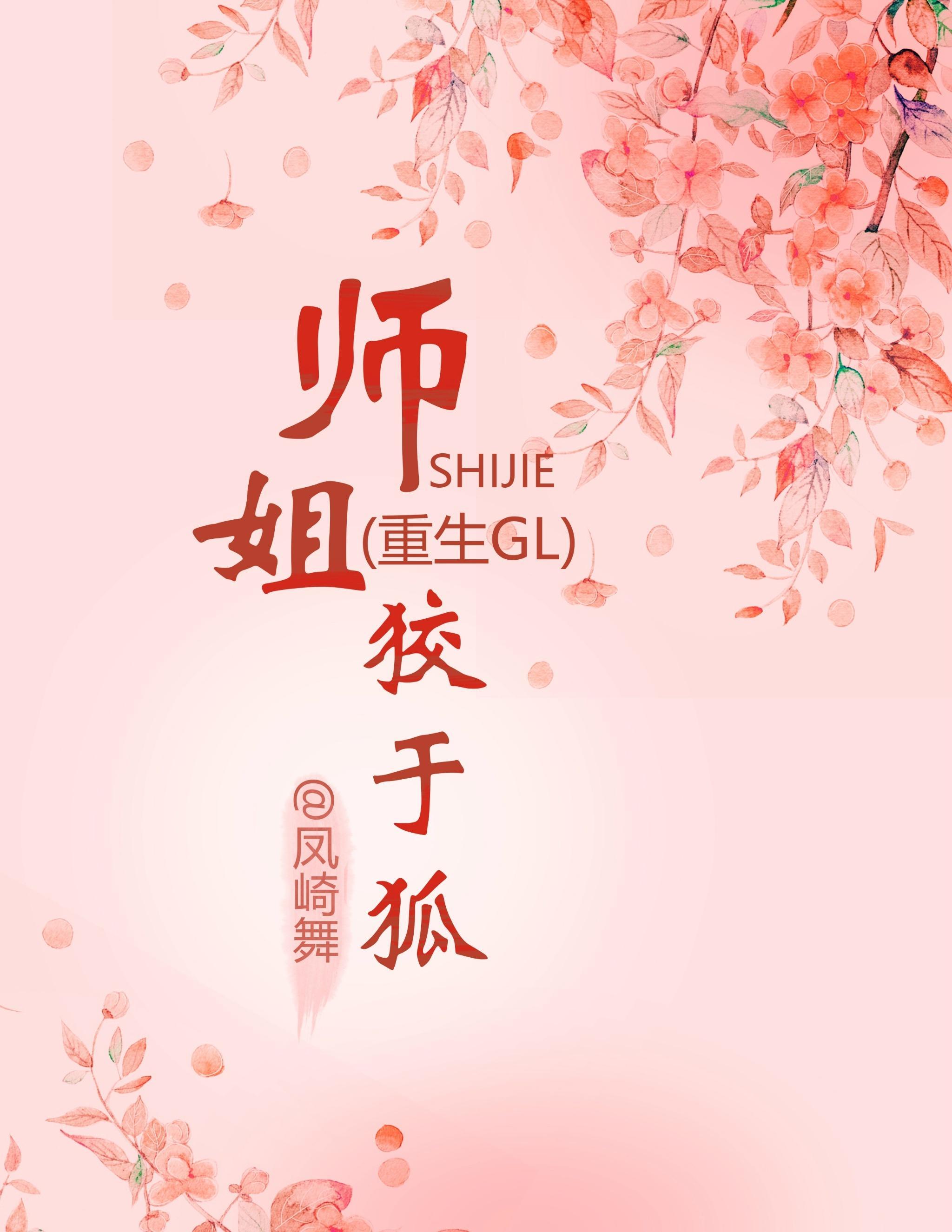 师姐狡于狐（重生）封面