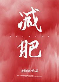 立志减肥后我找到了男朋友封面