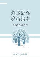 外星影帝攻略指南[娱乐圈]封面