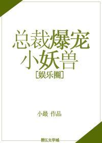 总裁爆宠小妖兽封面