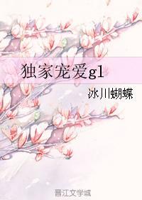 独家宠爱gl封面