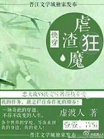 快穿之虐渣狂魔封面