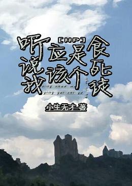 HP听说我应该是个食死徒封面